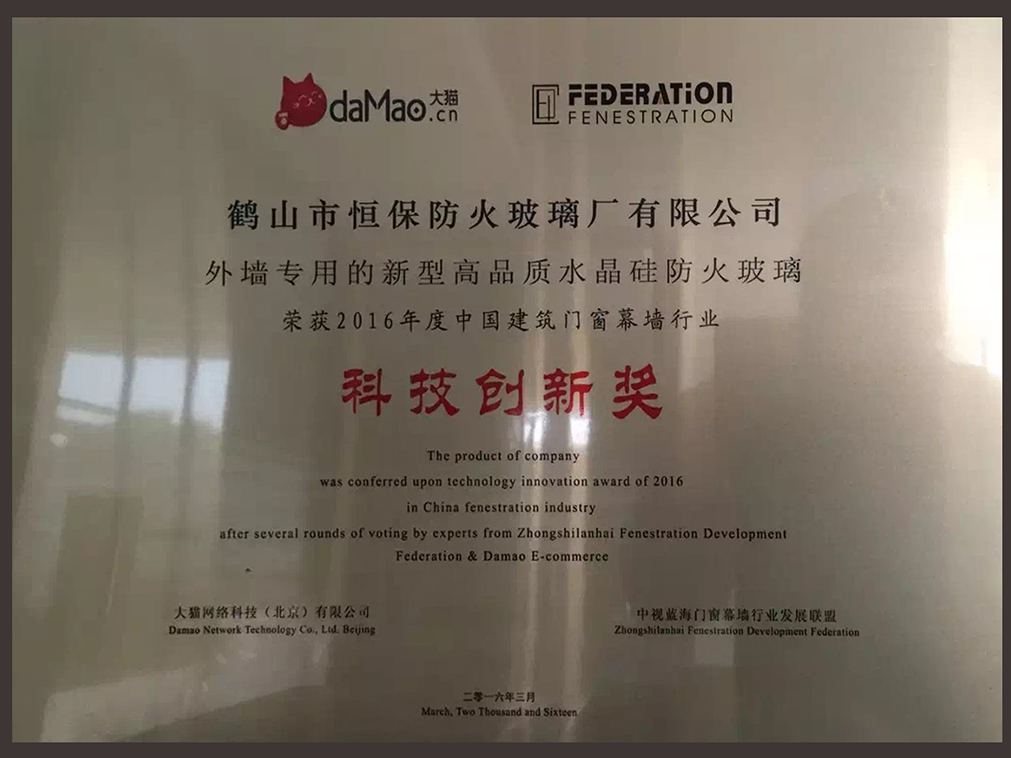 2016年度 中國建筑門窗幕墻行業(yè) 科技創(chuàng)新獎