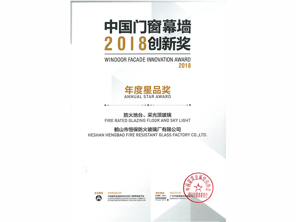 2018年年度星品獎 防火地臺、采光頂玻璃