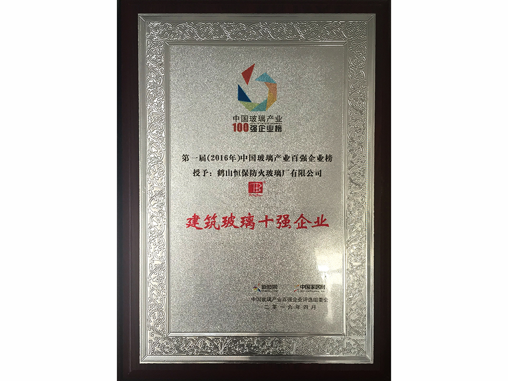 中國玻璃產業(yè) 建筑玻璃十強企業(yè)