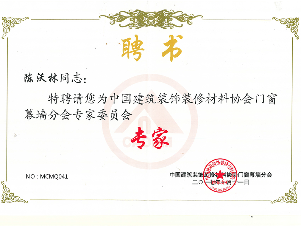 中國建筑裝飾裝修材料協會門窗幕墻分會專家委員會 專家